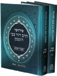 פירושי הרב דוד צבי הופמן לספר ויקרא - 2 כרכים