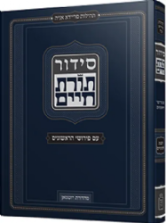 סידור תורת חיים עם פירושי הראשונים - 2 כרכים