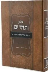 תהילים עם פירוש הרש"ר הירש