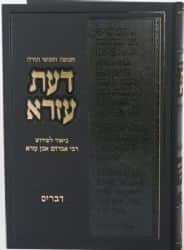 חמישה חומשי תורה דעת עזרא - 6 כרכים | הרב נחמיה שינפלד