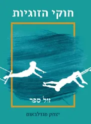 חוקי הזוגיות | יצחק מנדלבאום