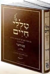 טללי חיים - במדבר | "החלבן" הרב חיים כהן