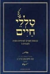 טללי חיים שמות | "החלבן" הרב חיים כהן