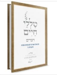 טללי חיים - דברים | "החלבן" הרב חיים כהן