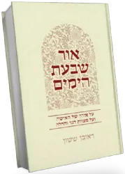 אור שבעת הימים - על אורה של האישה ועל מצוות הנר והחלה | ראובן ששון