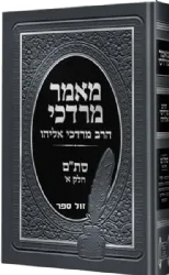 מאמר מרדכי - הלכות סת"ם חלק א' | הרב מרדכי אליהו