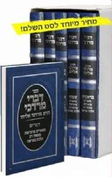 דברי מרדכי על התורה 5 כרכים | הרב מרדכי אליהו