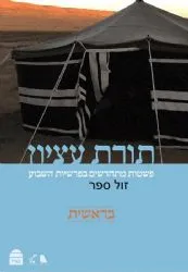 תורת עציון - בראשית | רבני ישיבת הר עציון