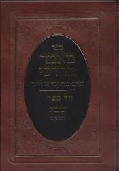 מאמר מרדכי הלכות שבת חלק ג' | הרב מרדכי אליהו