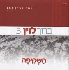 ברוך לוין - השקיפה