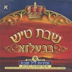 שבת טיש בבעלזא-א (מארז 3 דיסקים)