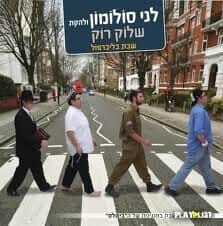 לני סולומון ולהקת שלוק רוק-שבת בליברפול