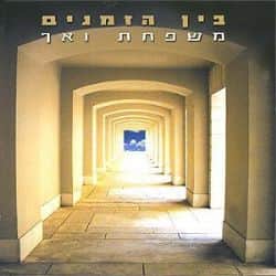 משפחת ואך-בין הזמנים