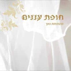 משפחת ואך-חופת עננים