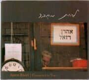 אהרון רזאל-להיות מחובר
