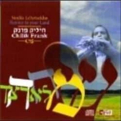 חיליק פרנק-שמחה לארצך