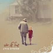 אודהליה ברלין - שביל של אור