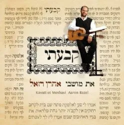 אהרון רזאל - קבעתי את מושבי