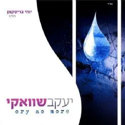 יעקב שוואקי - cry no more