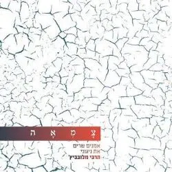 צמאה - אמנים שרים את ניגוני הרבי מלובביץ'