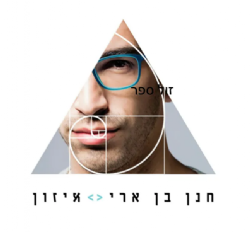 חנן בן ארי - איזון / הדיסק החדש