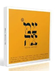 צמאה 5 - אמנים שרים נשמה