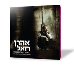 האיש בקצה המנהרה - אהרון רזאל