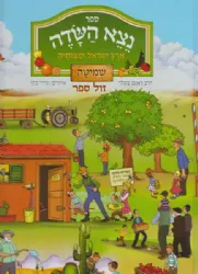 נצא השדה - שמיטה - ספר צבעוני לילדים | ראובן בטלר