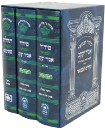 סידור מתיבתא אביר יעקב שבת חול ותהילים, נוסח עדות המזרח - 3 כרכים
