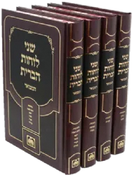 שני לוחות הברית המבואר - 4 כרכים