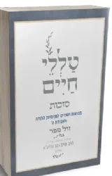 טללי חיים סוכות | "החלבן" הרב חיים כהן