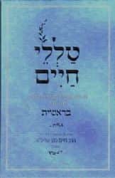 טללי חיים בראשית | "החלבן" הרב חיים כהן