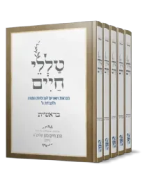 טללי חיים על התורה - 5 כרכים | רבי חיים כהן החלבן