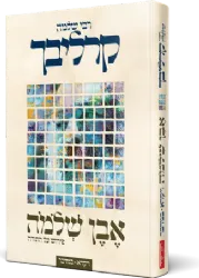 אבן שלמה - ויקרא במדבר | רבי שלמה קרליבך