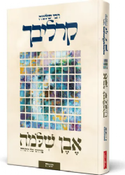 אבן שלמה - שמות | ר' שלמה קרליבך