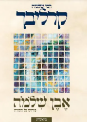 אבן שלמה - בראשית | ר' שלמה קרליבך