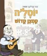 יוסל'ה קמצן קדוש לילדים | ר' שלמה קרליבך