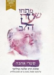 פתחו שערי הלב - שערי אהבה | הרב שלמה קרליבך