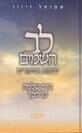 לב השמים - חנוכה | הרב שלמה קרליבך