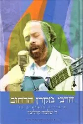 הרבי מקרן הרחוב - סיפורים על ר' שלמה קרליבך | יוטא הלברשטאם- מנדלבאום