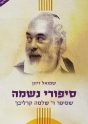 סיפורי נשמה חלק א' | ר' שלמה קרליבך