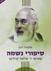סיפורי נשמה חלק ב' | רבי שלמה קרליבך