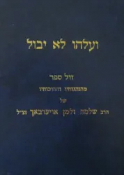 ועלהו לא יבול - הנהגותיו והדרכותיו של הגרש"ז אוירבך חלק א'