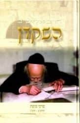 השקדן - הרב יוסף שלום אלישיב חלק א'