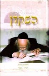השקדן - הרב יוסף שלום אלישיב חלק ב'