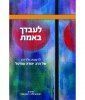 לעבדך באמת - לדמותו של הרב יהודה עמיטל