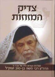 צדיק המזוזות - תולדות חייו של רבי משה בן טוב זצ"ל