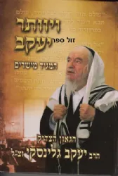 ויוותר יעקב המגיד מישרים | רבי יעקב גלינסקי זצ"ל