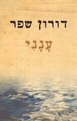 ענני - סיפור חייו של דורון שפר