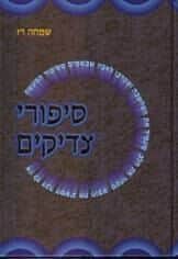 סיפורי צדיקים | שמחה רז